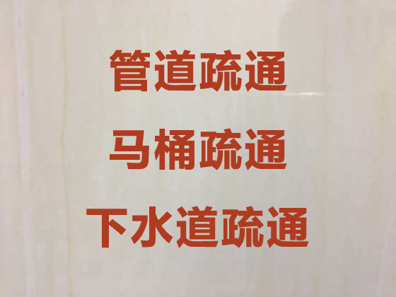 宜昌厕所疏通服务-管道疏通